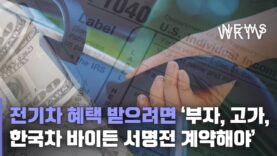 전기차 혜택 받으려면 ‘부자, 고가, 한국차 바이든 서명전 계약해야’