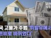 미국 고물가 주범 ‘휘발유에서 렌트비로 바뀌었다’