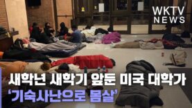새학년 새학기 앞둔 미국 대학가 ‘기숙사난으로 몸살’