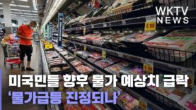 미국민들 향후 물가 예상치 급락 ‘물가급등 진정되나’