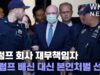 트럼프 회사 재무책임자 ‘트럼프 배신 대신 본인처벌 선택’