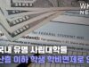 미국내 유명 사립대학들 중산층 이하 학생 학비면제로 인기