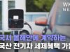 미국서 올해안에 계약하는 한국산 전기차 세제혜택 가능