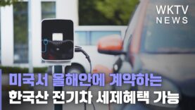 미국서 올해안에 계약하는 한국산 전기차 세제혜택 가능