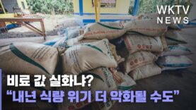 비료 값 실화냐? “내년 식량 위기 더 악화될 수도”