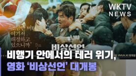 비행기 안에서의 테러 위기, 영화 ‘비상선언’ 대개봉