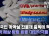 “미국민 마약성 진통제 중독에 책임” 거액 배상 명령 받은 대형약국들