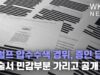 트럼프 압수수색 경위, 증인 담은 진술서 민감부분 가리고 공개