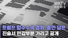 트럼프 압수수색 경위, 증인 담은 진술서 민감부분 가리고 공개