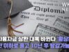 학자융자금 상환 대폭 바뀐다 ‘월상환액 절반 이하로 줄고 10년 후 탕감가능’