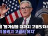 파월 ‘물가잡을 때까지 고통있더라도 금리 올리고 고금리 유지’
