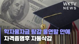 학자융자금 탕감 올연말 안에 자격증명후 자동삭감