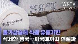 물가상승에 식품 유통기한 삭제한 영국…미국에까지 번질까