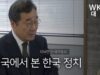 이낙연 전 국무총리 | 미국에서 본 한국 정치