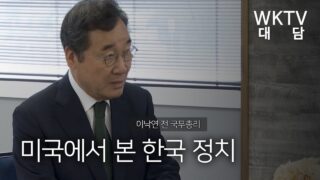 이낙연 전 국무총리 | 미국에서 본 한국 정치