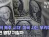 ‘달러 독주 시대’ 미국 사는 우리에게 어떤 영향 끼칠까