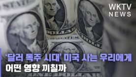 ‘달러 독주 시대’ 미국 사는 우리에게 어떤 영향 끼칠까