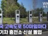 미국 고속도로 50마일마다 전기차 충전소 신설 돌입