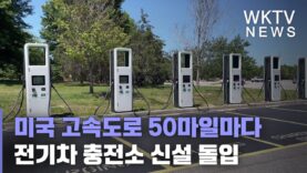 미국 고속도로 50마일마다 전기차 충전소 신설 돌입