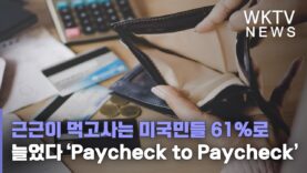 근근이 먹고사는 미국민들 61%로 늘었다 ‘Paycheck to Paycheck’