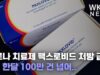코로나 치료제 팩스로비드 처방 급증, 7월 한달 100만 건 넘어