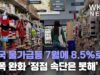미국 물가급등 7월에 8.5%로 대폭 완화 ‘정점 속단은 못해’