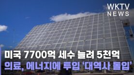 미국 7700억 세수 늘려 5천억 의료, 에너지에 투입 ‘대역사 돌입’