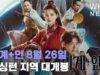 외계+인 8월 26일 워싱턴 지역 대개봉