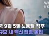 미국 9월 5일 노동절 직후 대규모 새 백신 접종 돌입