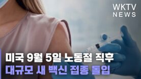 미국 9월 5일 노동절 직후 대규모 새 백신 접종 돌입