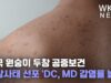 미국 원숭이 두창 공중보건 비상사태 선포 ‘DC, MD 감염률 높다’