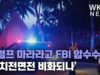 트럼프 마라라고 FBI 압수수색 ‘정치전면전 비화되나’