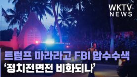 트럼프 마라라고 FBI 압수수색 ‘정치전면전 비화되나’