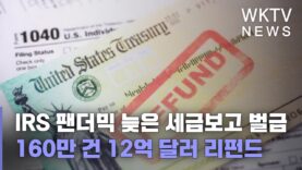 IRS 팬더믹 늦은 세금보고 벌금 160만 건 12억 달러 리펀드