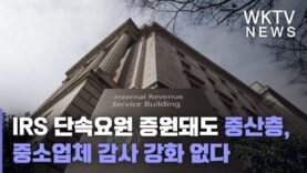 IRS 단속요원 증원돼도 중산층, 중소업체 감사 강화 없다