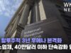 IRS 탈루추적 3년후에나 본격화 ‘중소업체, 40만달러이하 단속강화 없다’