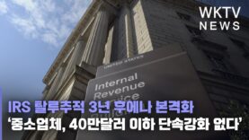 IRS 탈루추적 3년후에나 본격화 ‘중소업체, 40만달러이하 단속강화 없다’