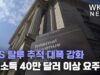 IRS 탈루 추적 대폭 강화 ‘연소득 40만 달러 이상 요주의’