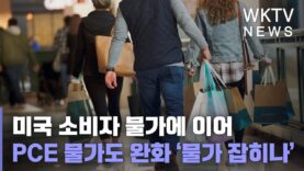 미국 소비자 물가에 이어 PCE 물가도 완화 ‘물가 잡히나’