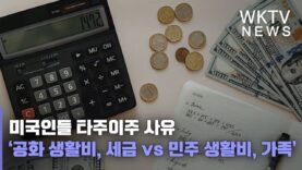 미국인들 타주이주 사유 ‘공화 생활비, 세금 vs 민주 생활비, 가족’