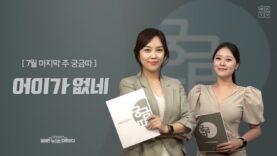 WKTV 궁금따 뉴스 [7월 마지막 주] | “어이가 없네”