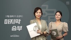 WKTV 궁금따 뉴스 [8월 둘째 주] | “마지막 승부”