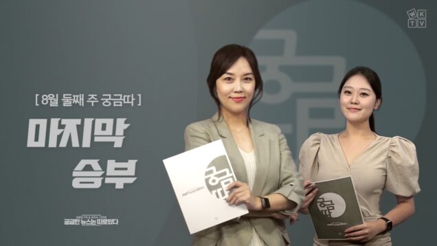 WKTV 궁금따 뉴스 [8월 둘째 주] | “마지막 승부”