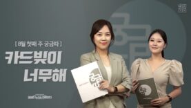 WKTV 궁금따 뉴스 [8월 첫째 주] | “카드빚이 너무해”