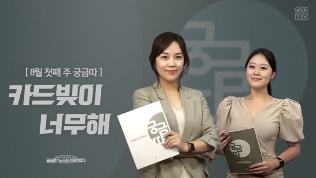 WKTV 궁금따 뉴스 [8월 첫째 주] | “카드빚이 너무해”
