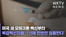 미국 새 오미크론 백신부터 독감백신처럼 ‘1년에 한번만 접종한다’