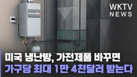 미국 냉난방, 가전제품 바꾸면 가구당 최대 1만 4천달러 받는다
