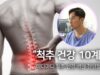 척추 건강 10계명 | 장영철 원장 | 마디마디 척추 신경 병원