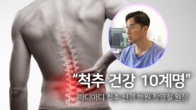 척추 건강 10계명 | 장영철 원장 | 마디마디 척추 신경 병원