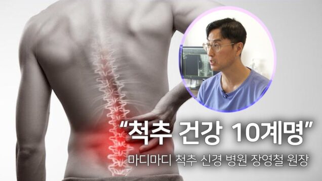 척추 건강 10계명 | 장영철 원장 | 마디마디 척추 신경 병원